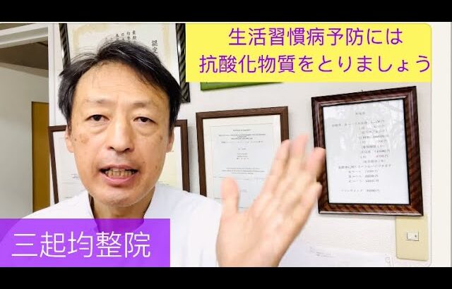 がん、高血圧、糖尿病などの生活習慣病予防には抗酸化物資を取りましょう。東京都杉並区久我山駅前整体院「三起均整院」