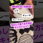 【危険‼️】糖尿病を招く料理