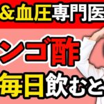 【医師解説】リンゴ酢を毎日飲むとこうなります【糖尿病・血圧・腸内環境・ダイエット】