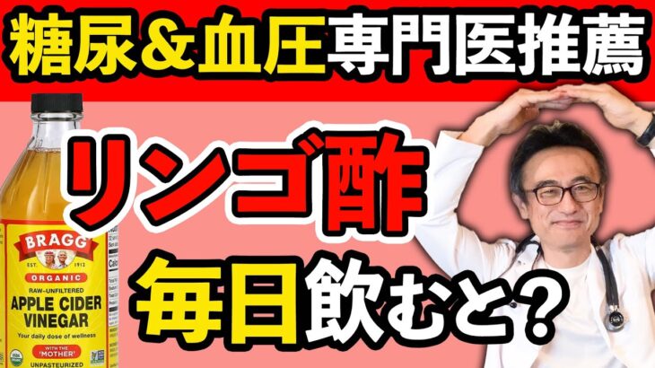 【医師解説】リンゴ酢を毎日飲むとこうなります【糖尿病・血圧・腸内環境・ダイエット】