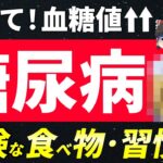 【やめて！】血糖値が上昇・悪化する糖尿病に危険な食べ物や習慣８選