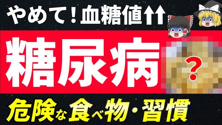 【やめて！】血糖値が上昇・悪化する糖尿病に危険な食べ物や習慣８選