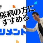 糖尿病の方におすすめのサプリとは！？