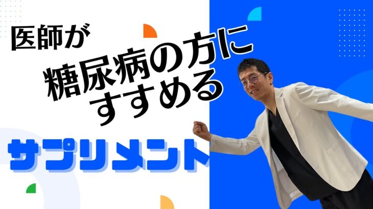 糖尿病の方におすすめのサプリとは！？