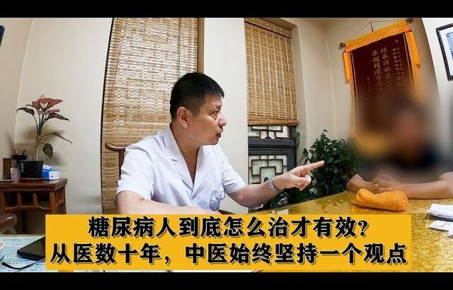 糖尿病人到底怎么治才有效？从医数十年，中医始终坚持一个观点