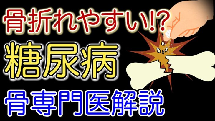 【専門医解説】糖尿病と骨折の意外な関係