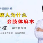 糖尿病人为什么会肢体麻木