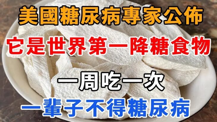 美國糖尿病專家公佈：它才是世界第一降糖食物，一周吃一次，讓你這輩子不得糖尿病！ 「養生有妙方」#糖尿病 #長壽 #健康