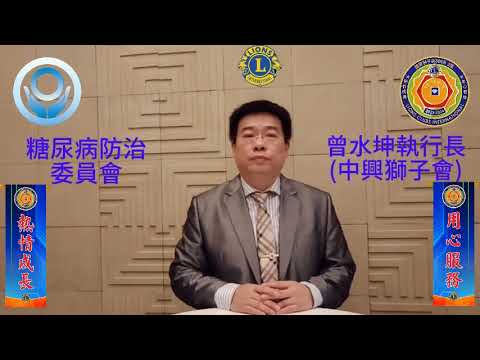 糖尿病防治委員會 曾水坤執行長 邀請您一起減重做公益