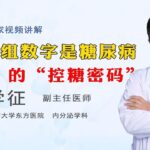 这三组数字是糖尿病的“控糖密码”赶紧收藏好！