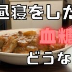 昼寝をしたらカツカレーの血糖値はどうなる？