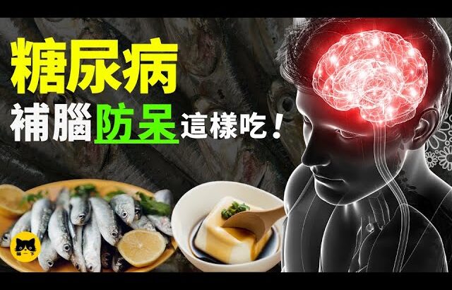 糖尿病可以吃的食物，保護大腦可以吃的食物！