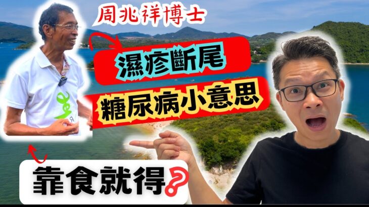 教你有效快速治療糖尿病和濕疹。糖尿病 竟然是小意思 ? 濕疹斷尾冇難度？ 靠日常飲食就得？周兆祥博士你講真? #食生 #周兆祥 #糖尿病 #濕疹  #如何治療濕疹 #如何治療糖尿病 #身心靈 健康