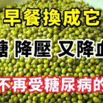 綠豆加它是糖尿病的「天敵」，每天早餐吃一碗，血糖一降在降，還能降血壓血脂，每个中老年人必備【小穎養生】