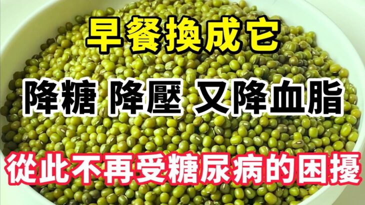 綠豆加它是糖尿病的「天敵」，每天早餐吃一碗，血糖一降在降，還能降血壓血脂，每个中老年人必備【小穎養生】