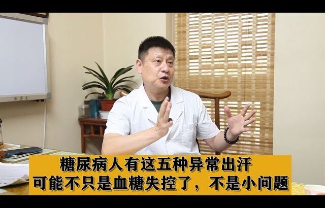 糖尿病人有这五种异常出汗，可能不只是血糖失控了，不是小问题