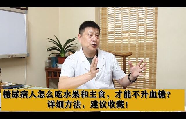 糖尿病人怎么吃水果和主食，才能不升血糖？详细方法，建议收藏！