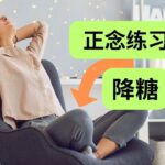 正念练习：降糖新方法 | 糖尿病患者血糖管理新选择