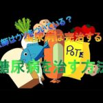 【糖尿病治し方】医師はウソをついている？糖尿病は完治する？糖尿病を治す方法を教えます！