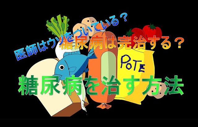 【糖尿病治し方】医師はウソをついている？糖尿病は完治する？糖尿病を治す方法を教えます！