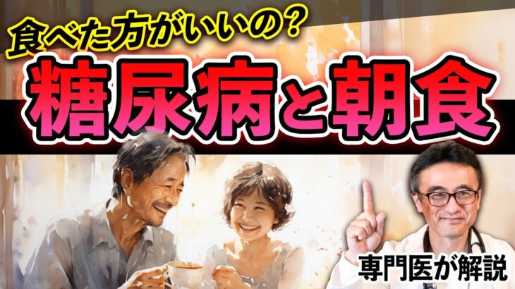 【糖尿病の食事療法】朝食を食べない人に糖尿の人が多い理由を徹底解説