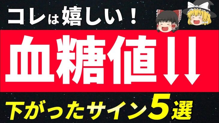 【自分でわかる！】○○が減ったら糖尿病の血糖値が下がった時のサイン