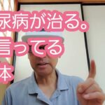 糖尿病治療を民間療法だけでやってみた。