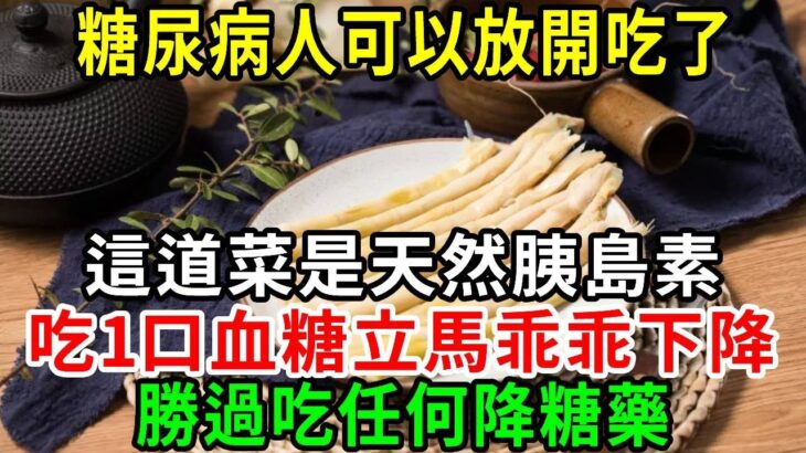 糖尿病人有福了，這道菜是天然胰島素，勝過吃任何降糖藥，吃一口血糖立馬乖乖下降，終於可以放開吃，不知道的就太虧了！【養生常談】