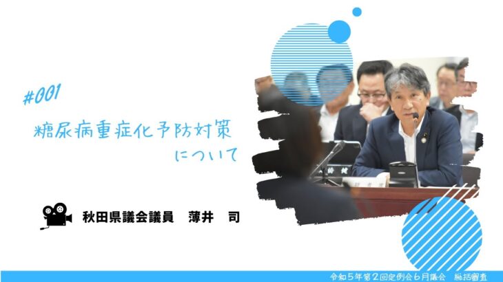 糖尿病重症化予防対策について【薄井司 議員】令和５年第２回定例会６月議会（７月４日）