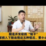 腿是并发症的“镜子”，糖尿病人下肢出现这五种情况，要小心了