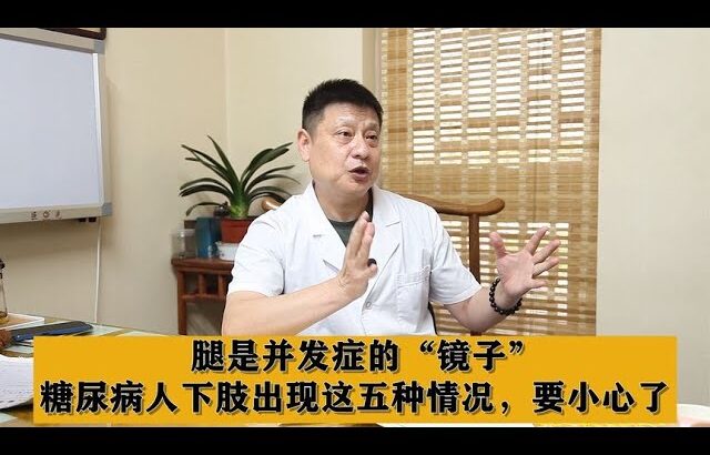 腿是并发症的“镜子”，糖尿病人下肢出现这五种情况，要小心了