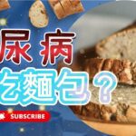 糖尿病可吃麵包嗎【糖老大】