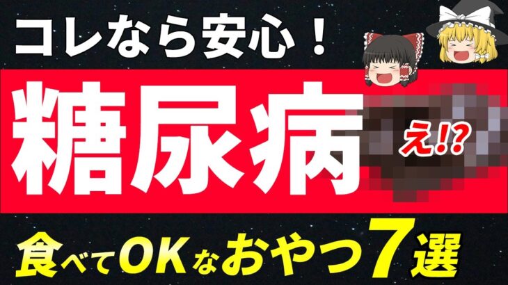 【空腹解消！】血糖値が上がりにくい糖尿病のおやつ・間食７選