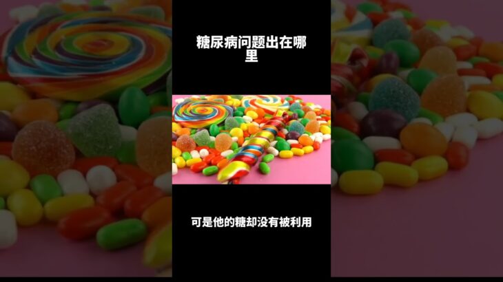 糖尿病的病人看过来，了解下为什么得糖尿病，是哪里出问题了？