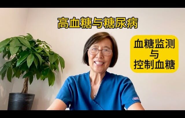 高血糖与糖尿病—血糖监测与控制血糖 中老年医疗保健系列短视频 (十八)