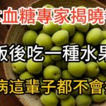 日本血糖專家揭曉答案，飯後吃一種水果，糖尿病這輩子都不會找你！