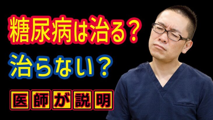 糖尿病は治る？治らない？相模原内科