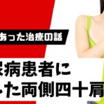 糖尿病患者に生じた両側四十肩（四十肩、凍結肩、肩関節周囲炎、糖尿病）