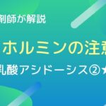 【切り抜き】★糖尿病治療薬★メトホルミンの注意点（乳酸アシドーシス②）