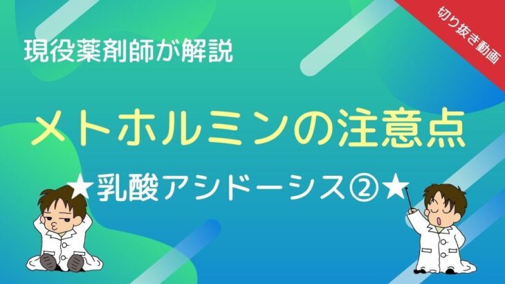 【切り抜き】★糖尿病治療薬★メトホルミンの注意点（乳酸アシドーシス②）