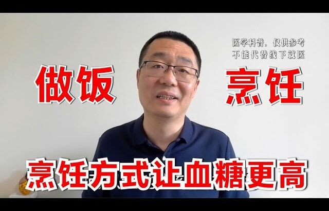 食物的烹饪、配比，对血糖影响大！医生提醒：糖尿病患者要注意