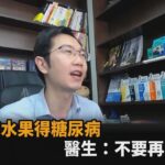 台灣水果太甜「吃多得糖尿病」？醫生破迷思：不要再汙名化－全民話燒