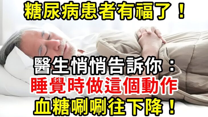 糖尿病患者有福了！醫生悄悄告訴你：睡覺時做這個動作，血糖唰唰往下降！每天堅持做，血糖再也不擔心升高|養生驛站