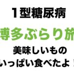 【１型糖尿病】博多ぶらり旅〜美味しいものいっぱい食べたよ！〜