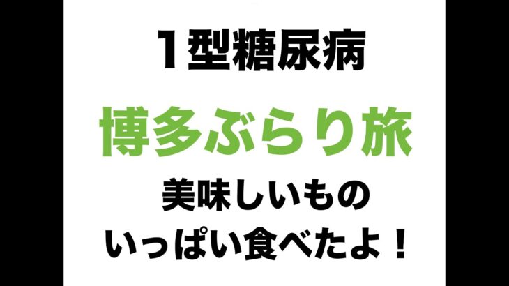 【１型糖尿病】博多ぶらり旅〜美味しいものいっぱい食べたよ！〜