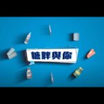 香港糖尿病新趨勢 關注兒童糖尿病問題