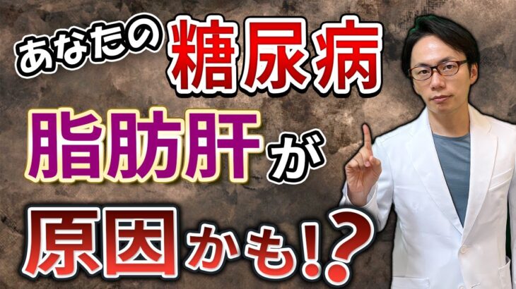 【真の原因】これが分かれば、糖尿病は確実に良くなります！