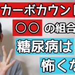 糖尿病にはカーボカウントと○○の組合せが最強