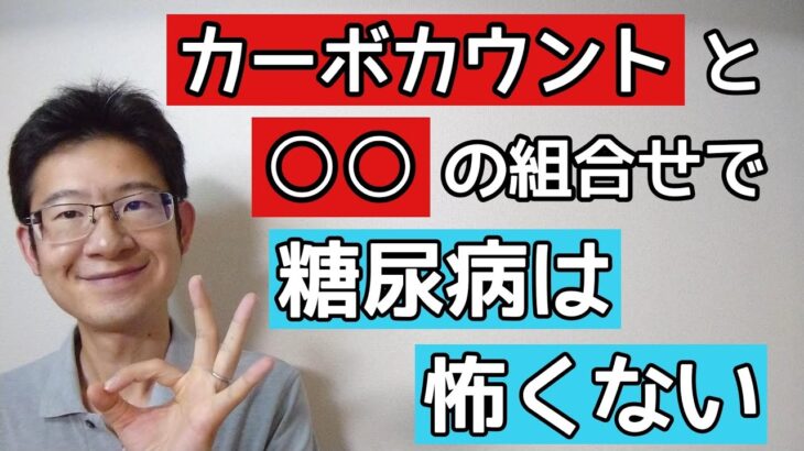 糖尿病にはカーボカウントと○○の組合せが最強