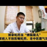 别拿吃药当“弹脑崩儿”，糖尿病人不按医嘱吃药，老中医霸气怒怼